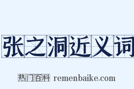 张之洞近义词是什么意思的图片